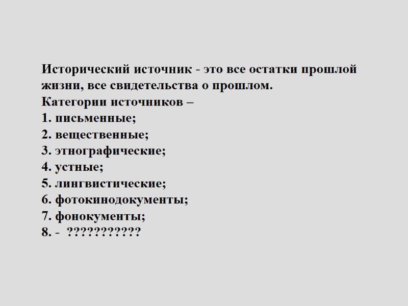 Исторический источник - это все остатки прошлой жизни, все свидетельства о прошлом.  Категории